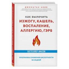 Как вылечить изжогу, кашель, воспаление, аллергию, ГЭРБ. Программа снижения кислотности за 28 дней. Джонатан Авив 